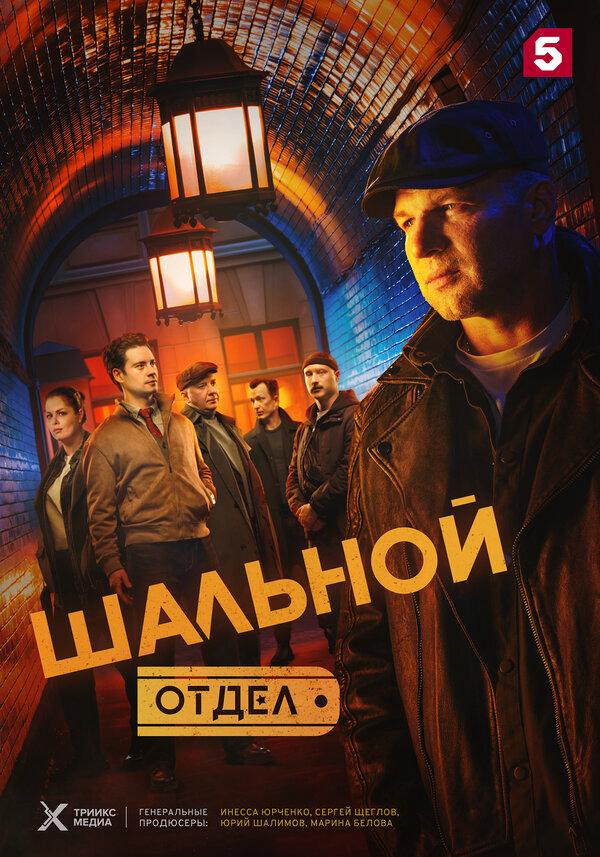 Шальной отдел - постер